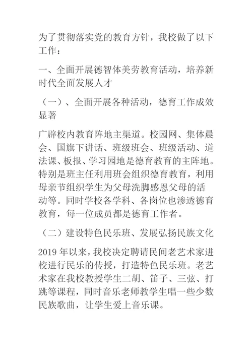 关于开展党的教育方针贯彻落实情况调研报告