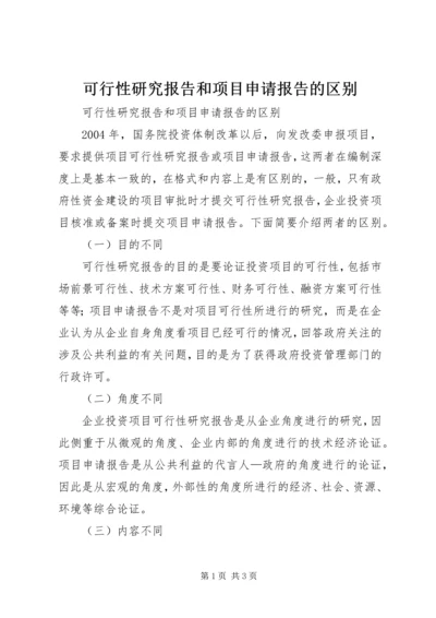 可行性研究报告和项目申请报告的区别.docx