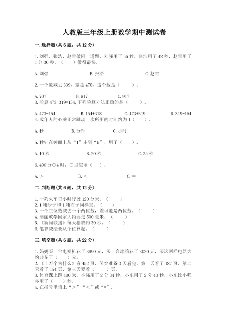 人教版三年级上册数学期中测试卷附参考答案【满分必刷】.docx