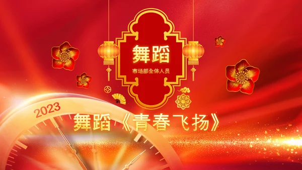 2023开门红年会春节联欢晚会喜庆PPT