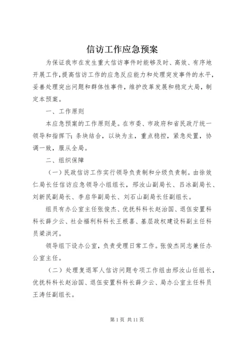 信访工作应急预案.docx