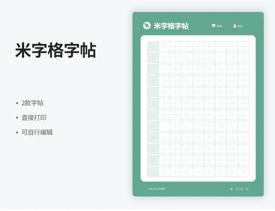 米字格字帖