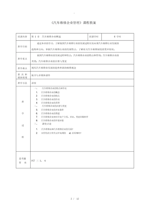 汽车维修企业管理教案