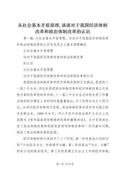 从社会基本矛盾原理,谈谈对于我国经济体制改革和政治体制改革的认识.docx