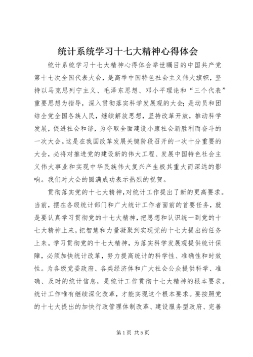 统计系统学习十七大精神心得体会 (2).docx