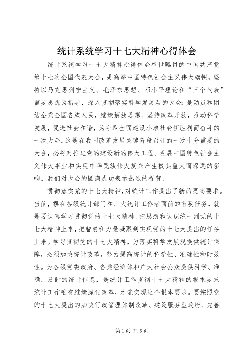 统计系统学习十七大精神心得体会 (2).docx