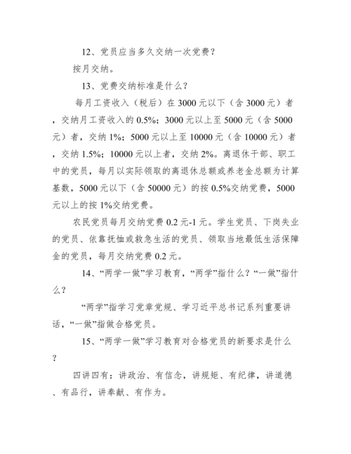 党员学习应知应会手册100条（必学）（完整）.docx