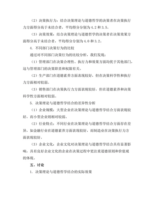 决策理论与道德哲学的结合：实证研究