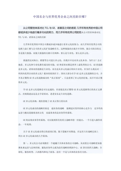 中国名企与世界优秀企业之间差距在哪.docx