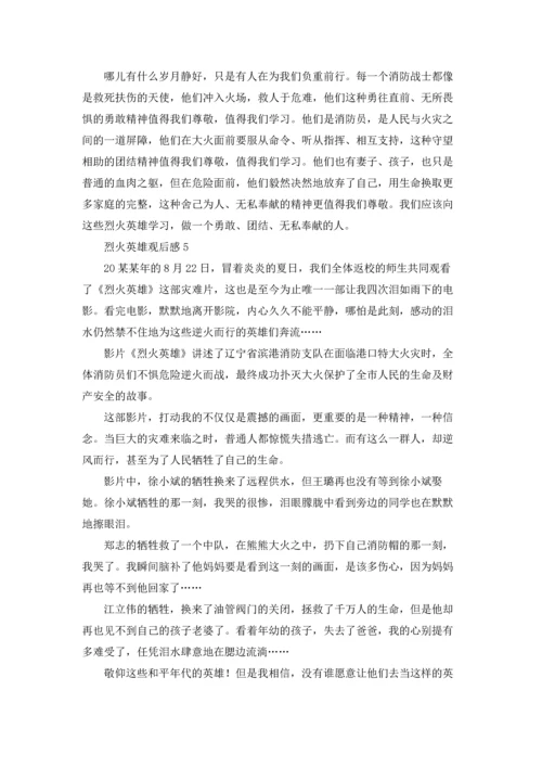 烈火英雄观后感精选15篇.docx