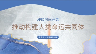 总书记APEC倡导构建人类命运共同体核心理念专题党课PPT