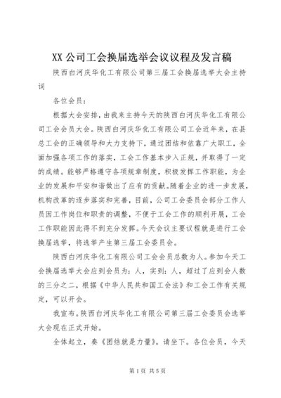 最新精编之XX公司工会换届选举会议议程及讲话稿.docx