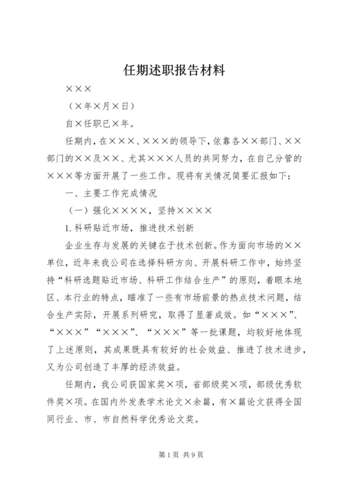 任期述职报告材料.docx