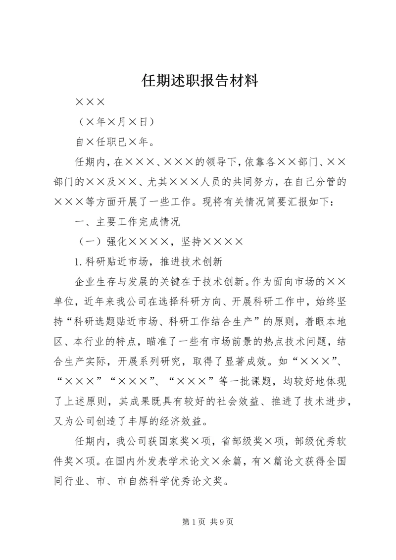 任期述职报告材料.docx