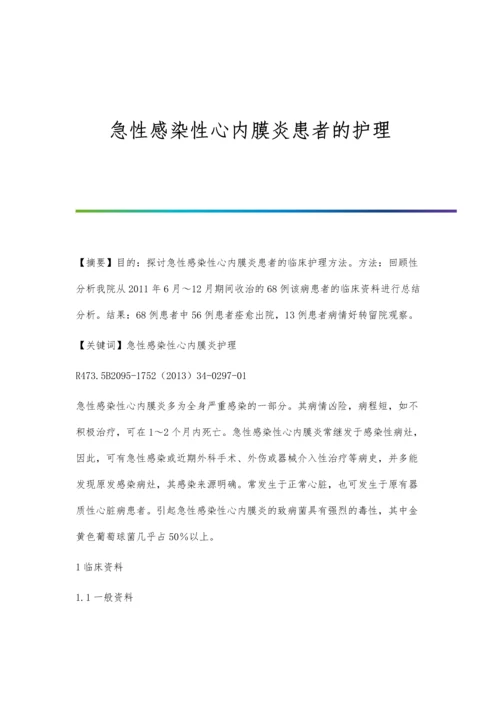 急性感染性心内膜炎患者的护理.docx