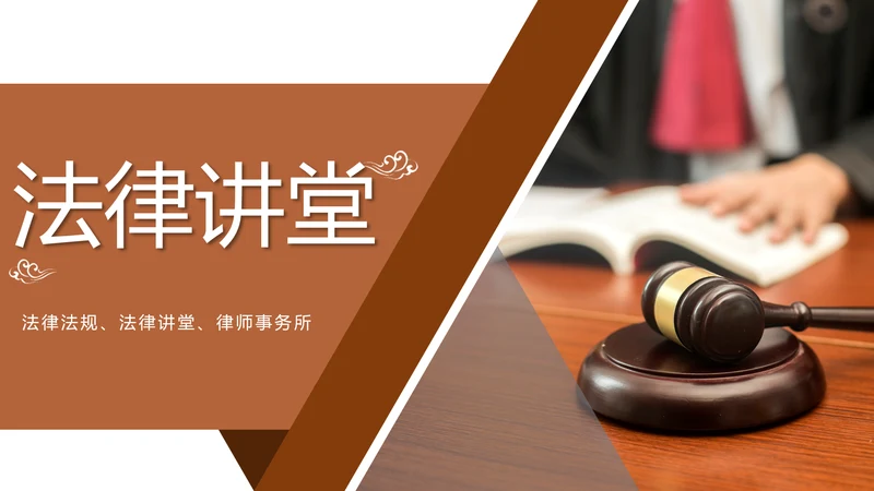 法律法规法律讲堂律师事务所PPT模板