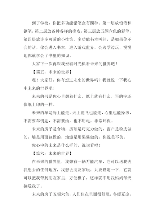二年级作文未来的世界.docx