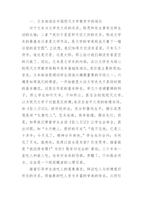 文本细读在现代文学教育中的地位与方法的论文.docx