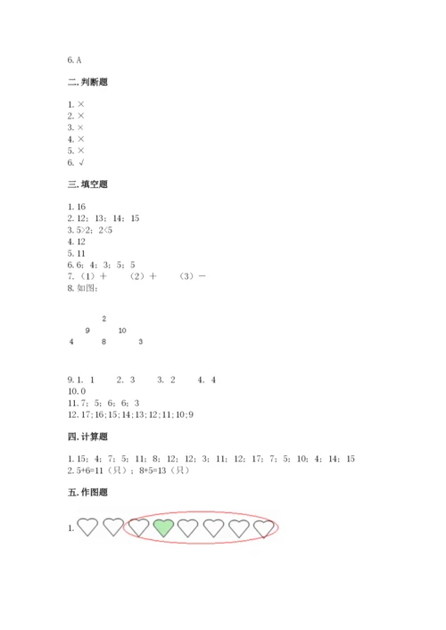 人教版一年级上册数学期末测试卷附答案(达标题).docx