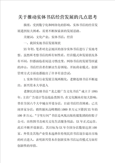 关于推动实体书店经营发展的几点思考