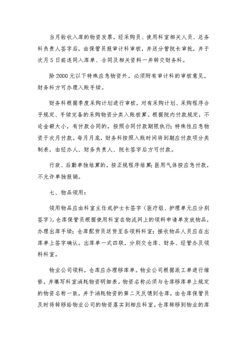 医院后勤物资内控管理办法