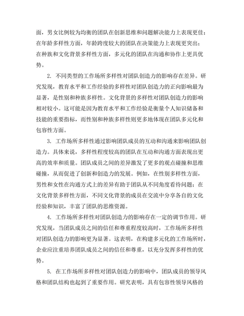 工作场所多样性对团队创造力的影响