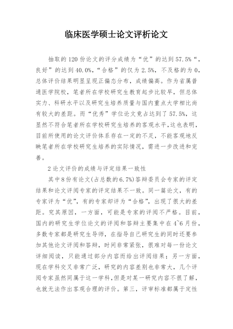 临床医学硕士论文评析论文.docx