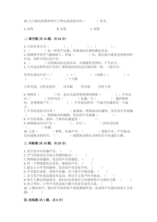 教科版科学四年级上册第一单元声音测试卷含完整答案【网校专用】.docx