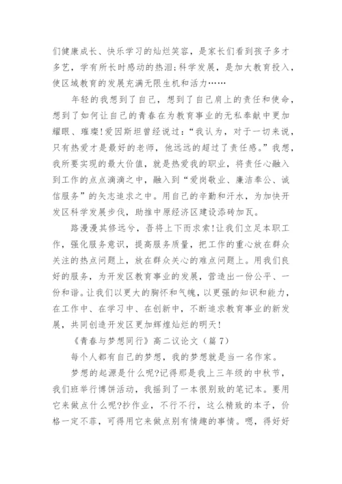 《青春与梦想同行》高二议论文8篇.docx