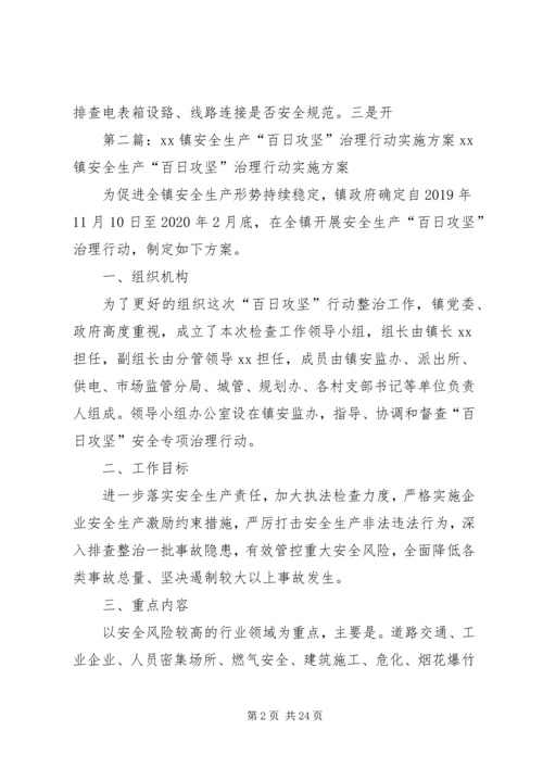 赵戈中学安全生产百日攻坚治理和执法大检查行动实施方案20XX年.docx