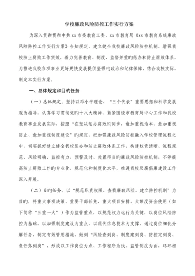 学校廉政风险防控工作实施方案.docx