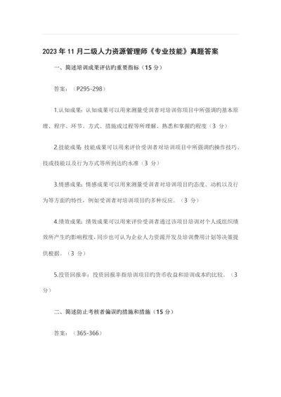 2023年二级人力资源管理师专业技能真题答案全.docx