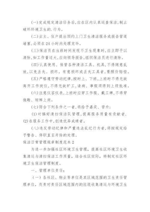 保洁日常管理规章制度.docx