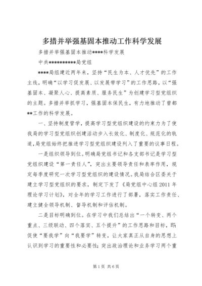 多措并举强基固本推动工作科学发展 (2).docx