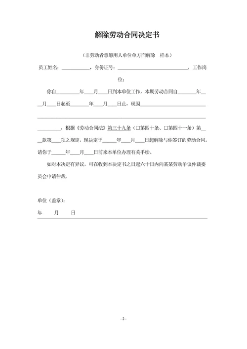 解除劳动合同决定书