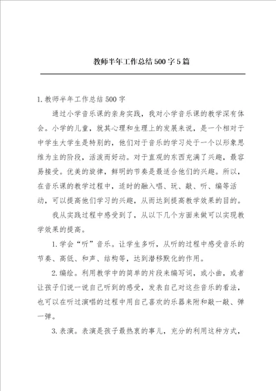 教师半年工作总结500字5篇