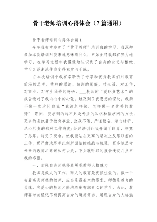 骨干老师培训心得体会（7篇通用）.docx