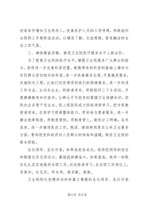 卫生院院长竞聘讲话材料.docx