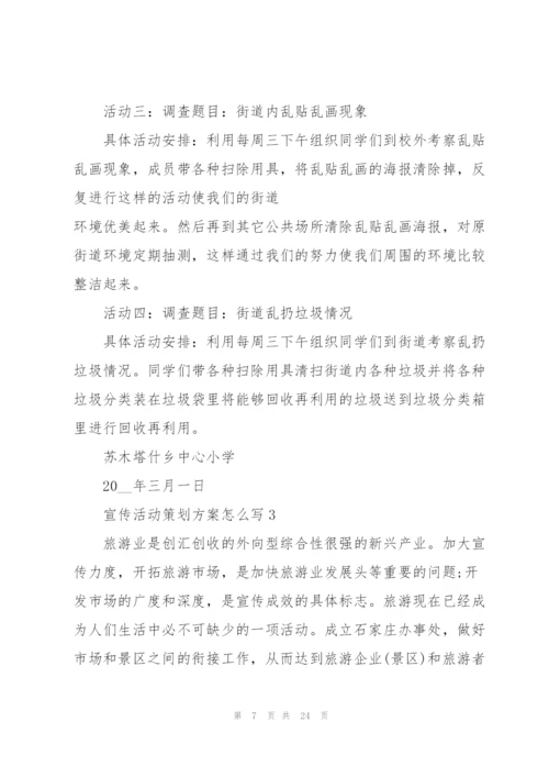 宣传活动策划方案怎么写.docx