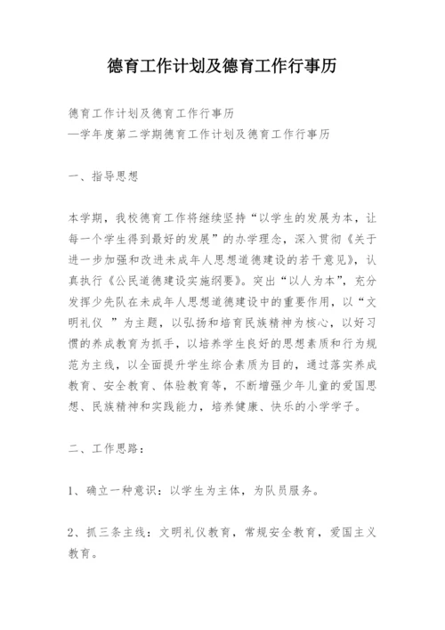 德育工作计划及德育工作行事历.docx
