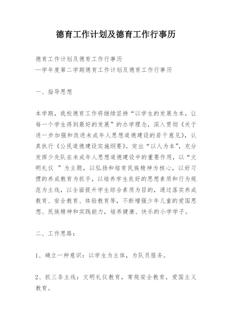 德育工作计划及德育工作行事历.docx