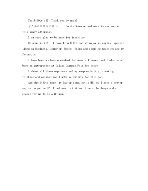 精编之个人英语简介范文.docx