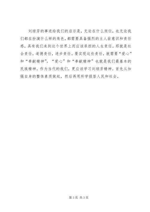 学习刘琼芳心得体会 (4).docx