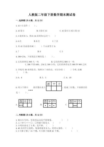 人教版二年级下册数学期末测试卷（突破训练）word版.docx