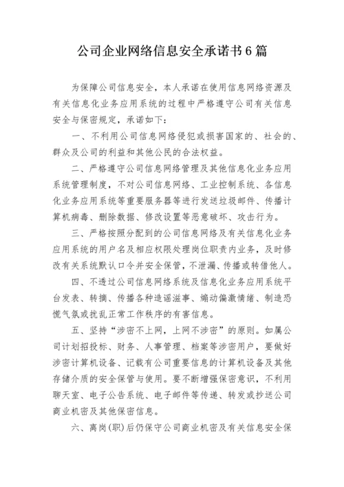 公司企业网络信息安全承诺书6篇.docx