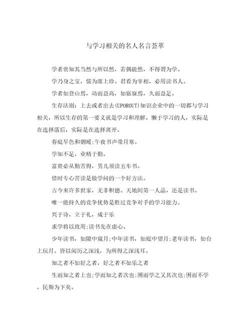 与学习相关的名人名言荟萃