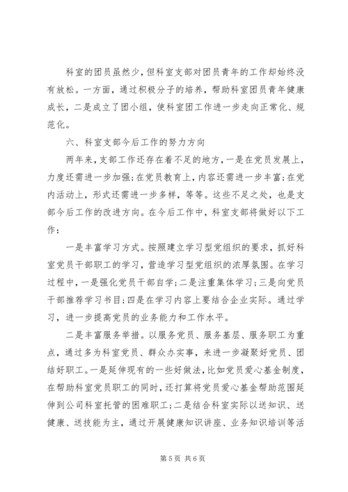 科室党支部工作报告.docx