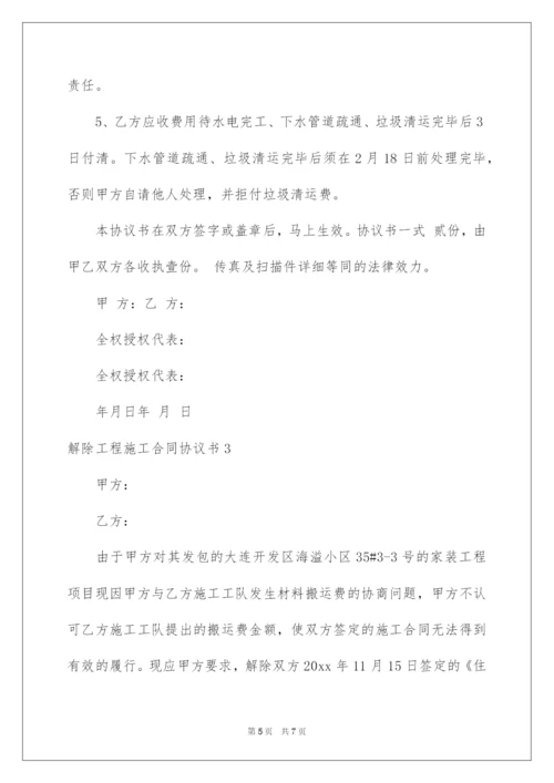 2022解除工程施工合同协议书.docx