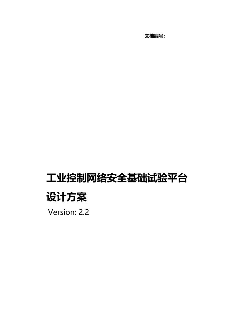 工业控制网络安全基础实验平台建设方案.docx