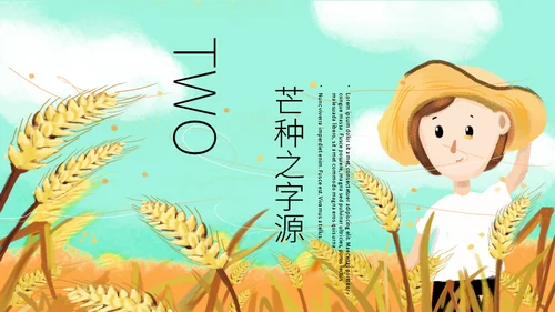 二十四节气芒种介绍通用PPT模板
